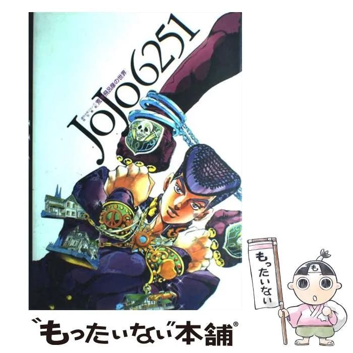 2026年最新】JOJO 6251 荒木飛呂彦の世界の人気アイテム - メルカリ