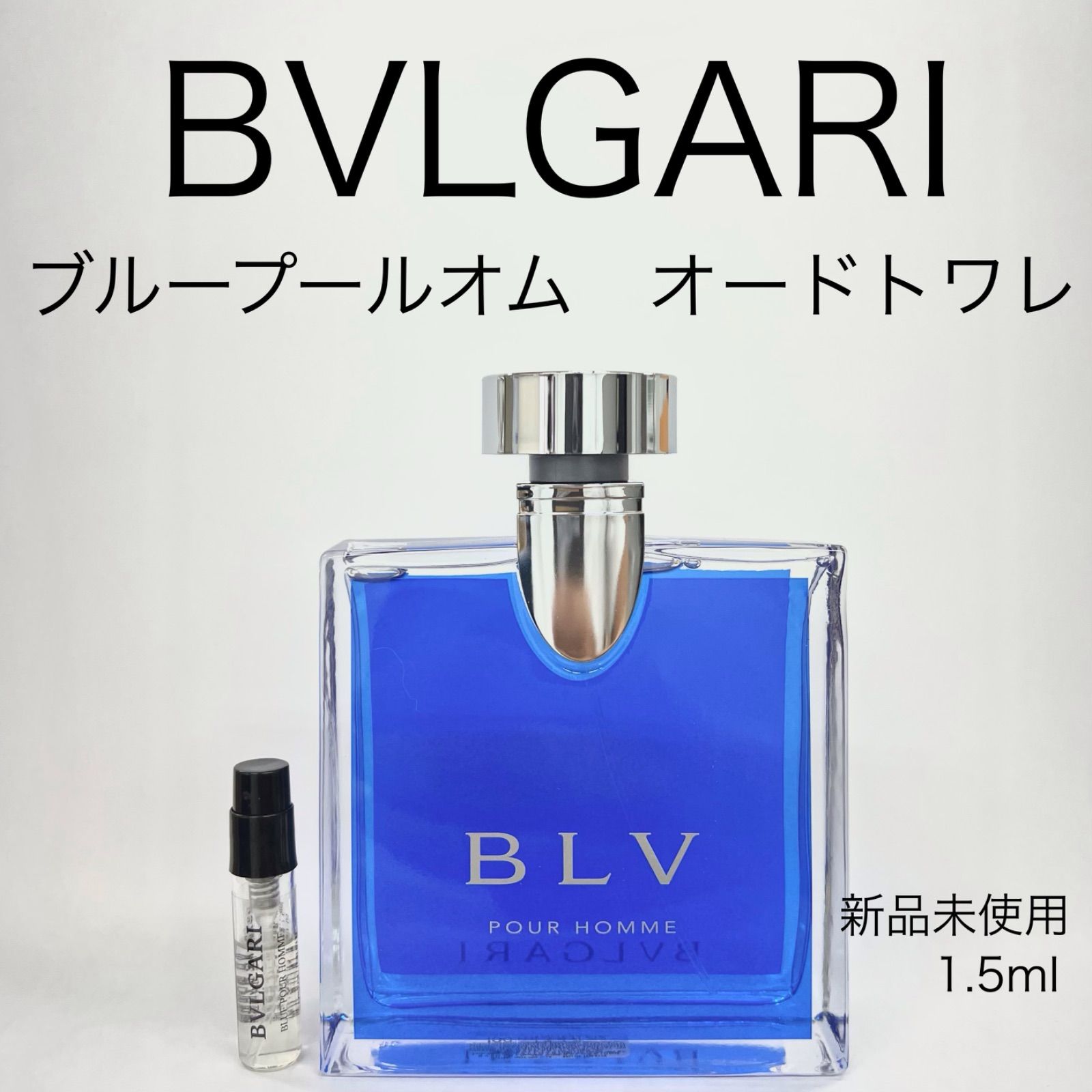 メルフレグランス】BVLGARI ブルガリ ブループールオム 香水 1.5ml