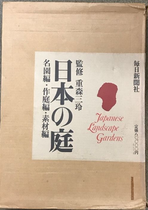 日本の庭 （名園編・作庭編・素材編/全2冊セット）毎日新聞社 昭和50