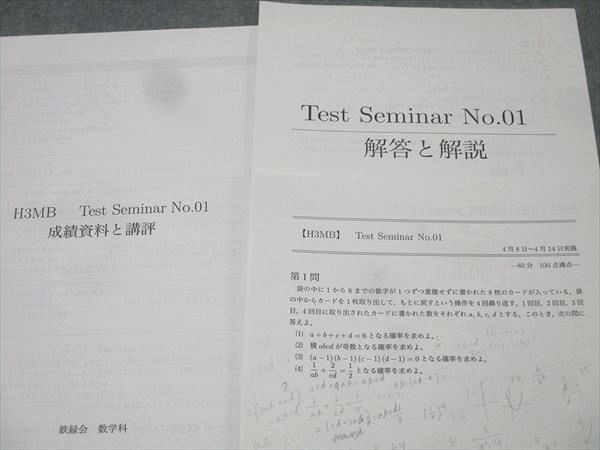 鉄緑会 大阪校 高3理系数学 Test Seminar No.##/No.01～26 テスト計27