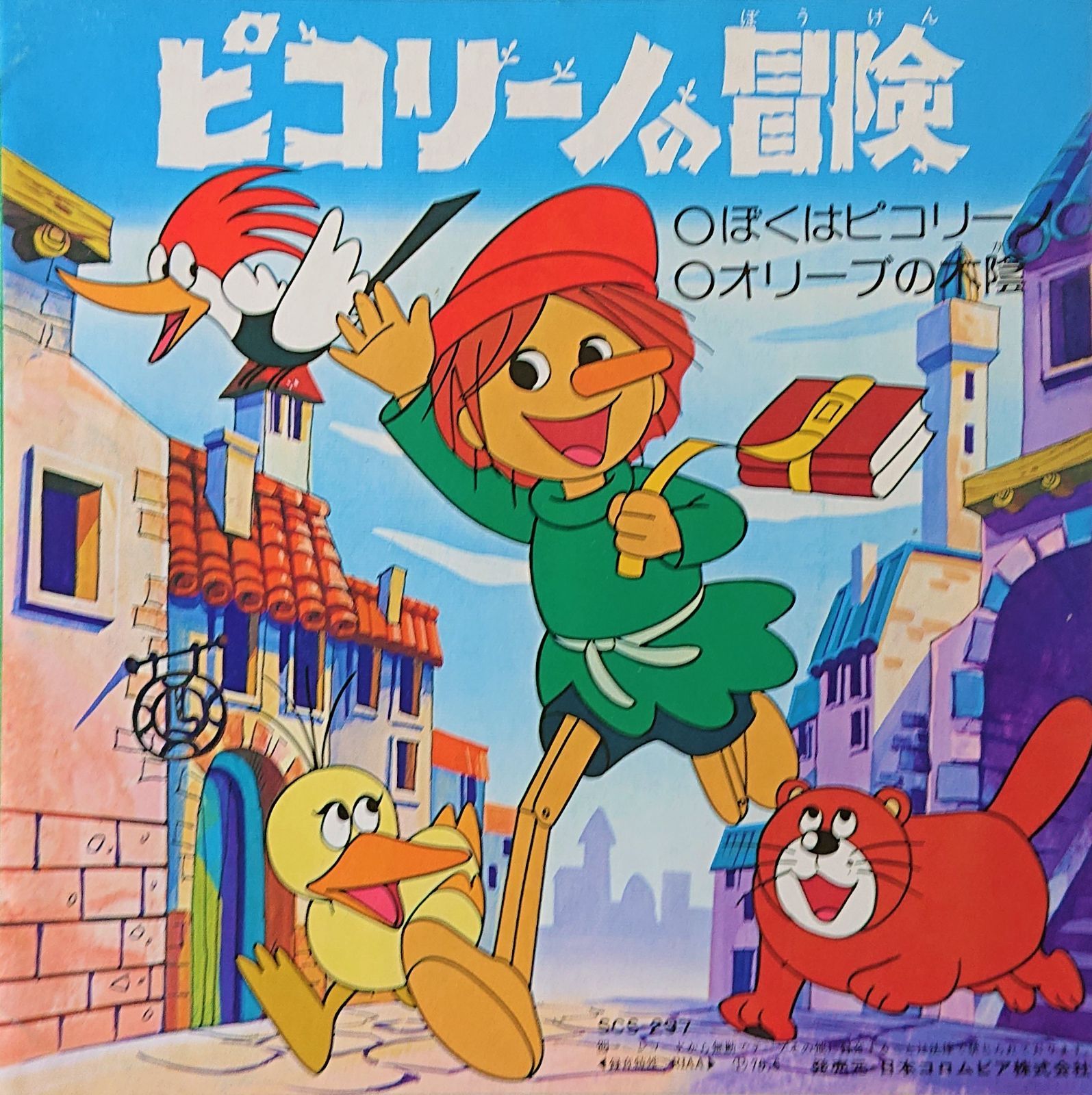 ピコリーノの冒険 EPレコード 昭和レトロ - メルカリ