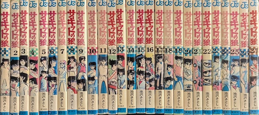 サーキットの狼 全巻 全40巻 送料無料 サーキットの狼 全巻 全40巻