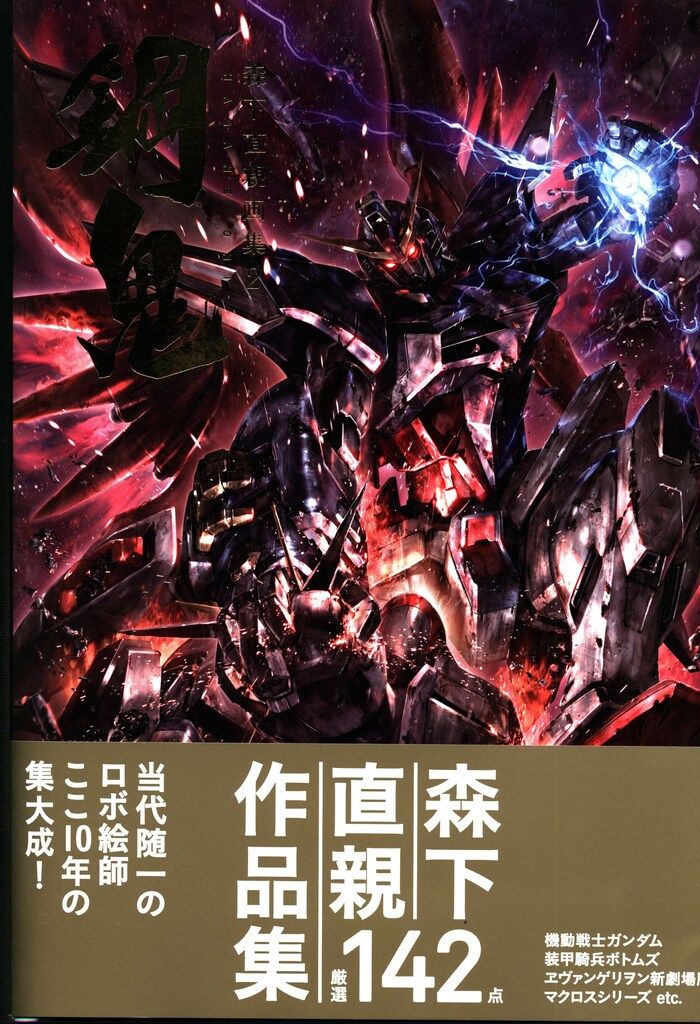 初版】森下直親画集 2 鋼鬼 森下直親画集 2 鋼鬼 森下直親画集2 鋼鬼