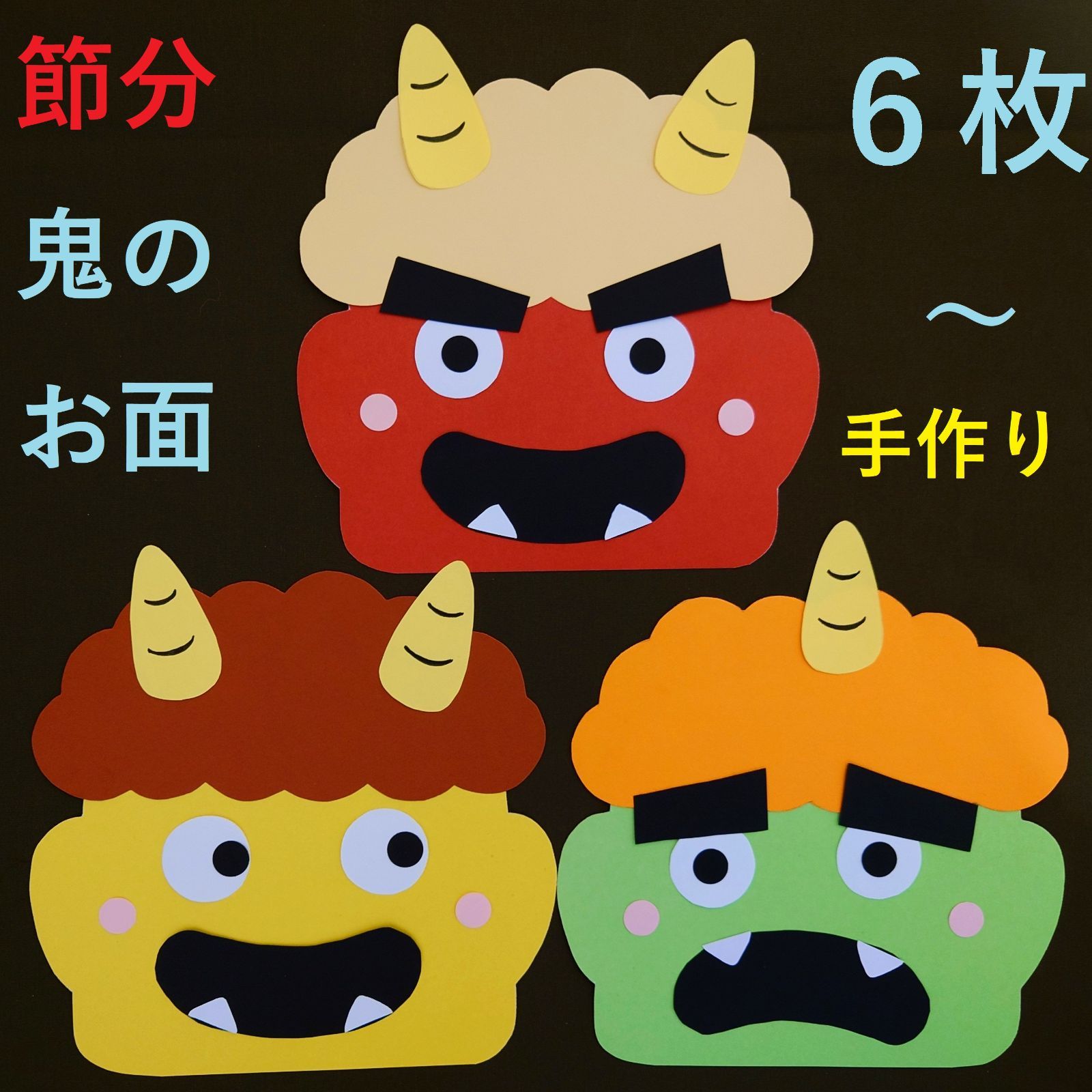 ☆節分☆ 鬼のお面 製作キット 6枚入り～ ハンドメイド 保育 幼稚園
