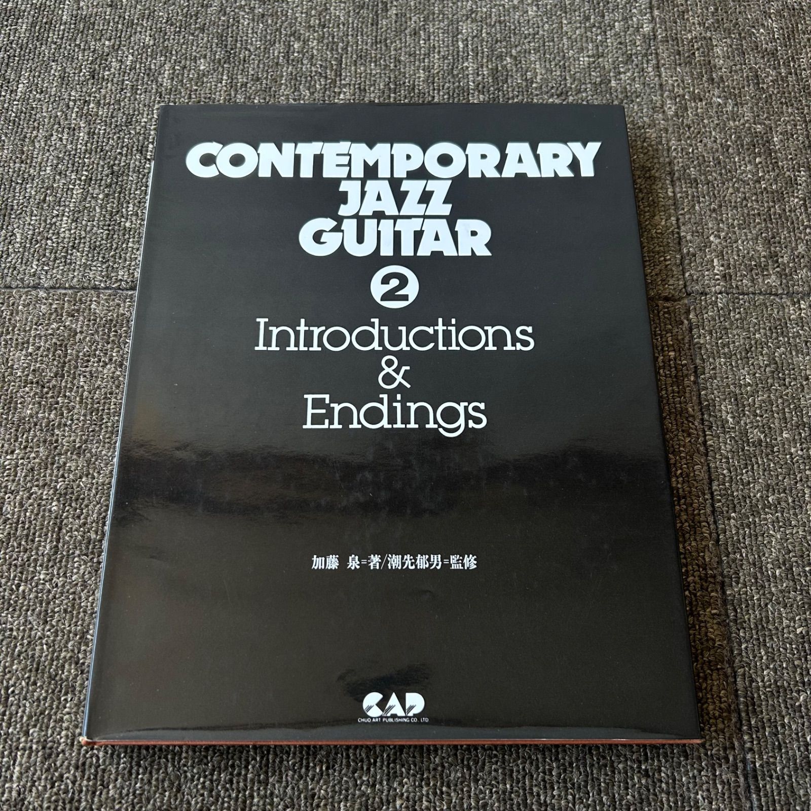 コンテンポラリー・ジャズ・ギター 2 イントロ&エンディングの技法 ②
