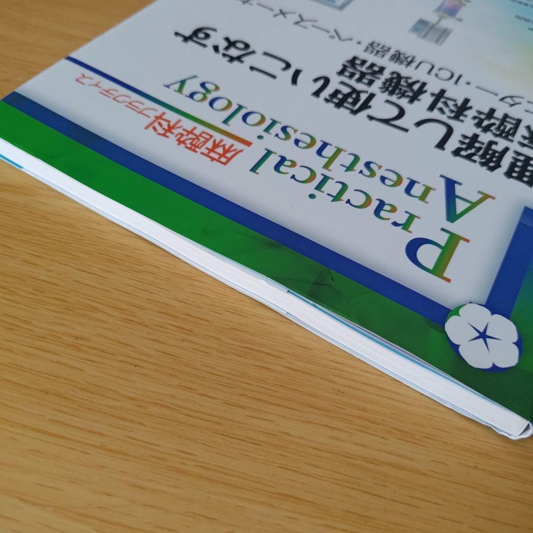 a 麻酔科プラクティス9 理解して使いこなす麻酔科機器 - メルカリ