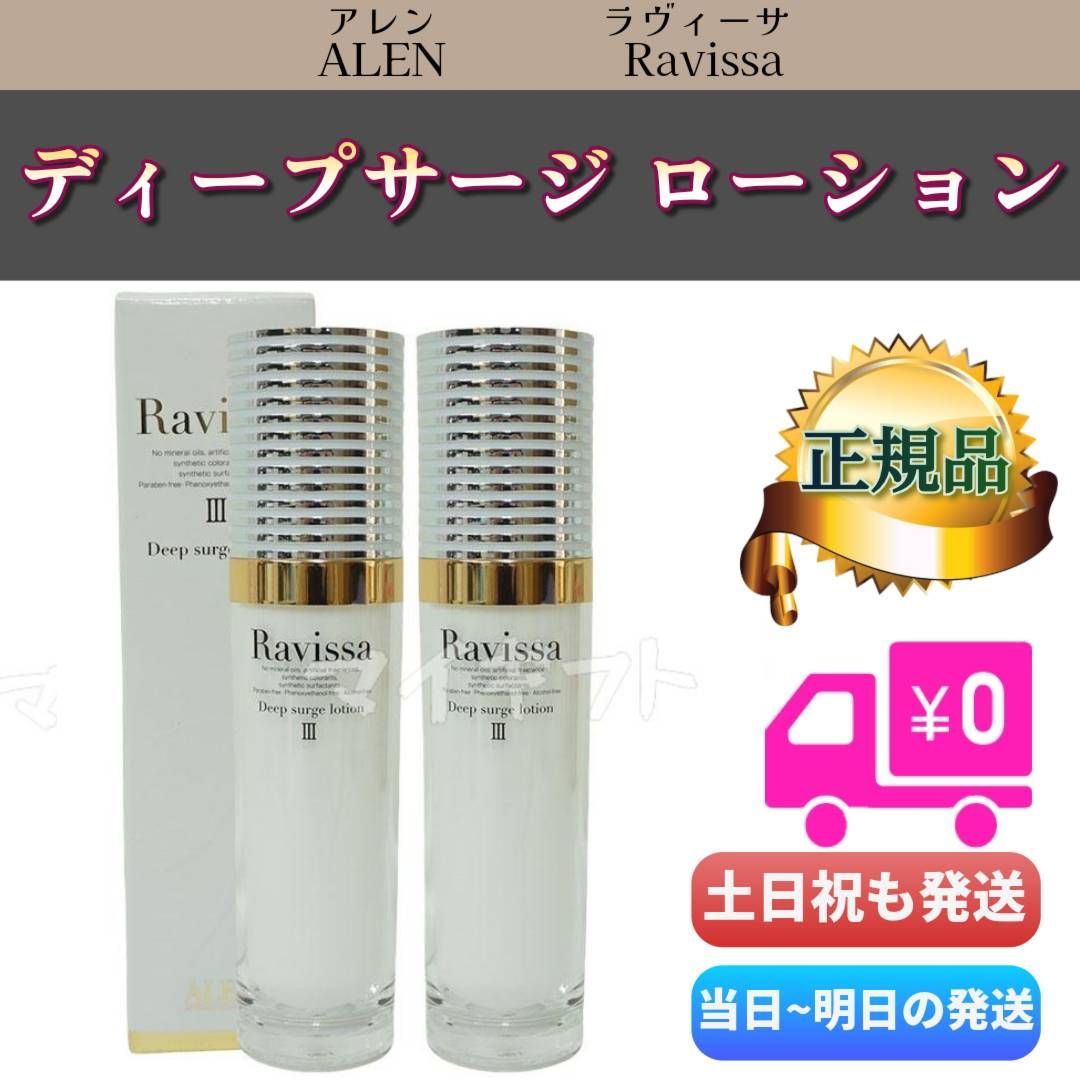 ラヴィーサ ディープサージローション 120ml 2個セット ALEN アレン