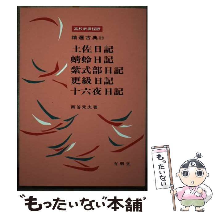 精選古典12 土佐日記 蜻蛉日記 紫式部日記 更級日記 十六夜日記 西谷