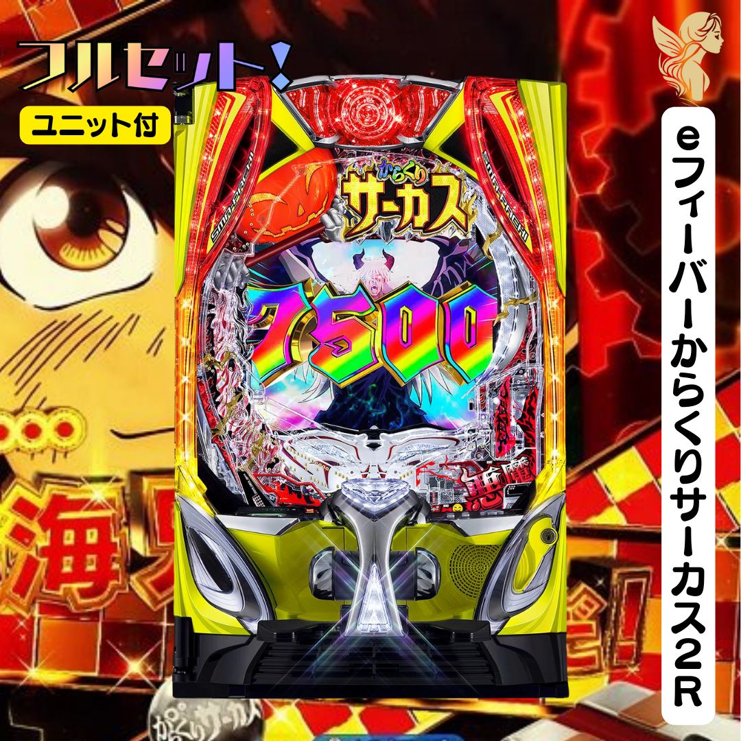 【24日までセル】ジェイビー > ｅフィーバーからくりサーカス２Ｒ eフィーバーからくりサーカス2 魔王ver.（スマパチ）パチンコ