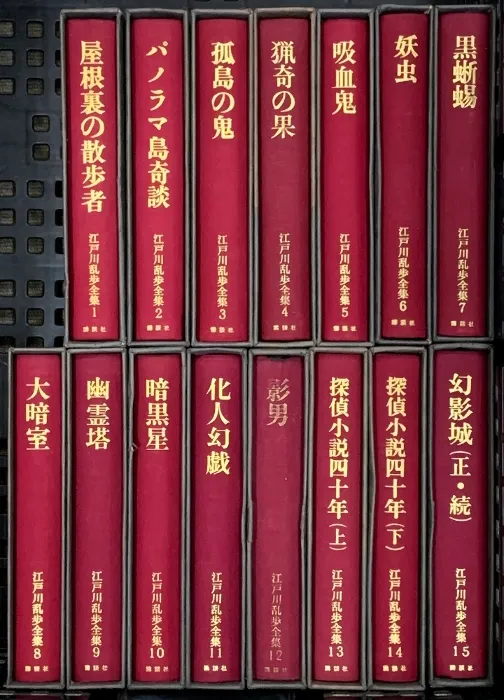 江戸川乱歩全集 最新 第1巻～第15巻 講談社 江戸川乱歩 (全15冊セット)