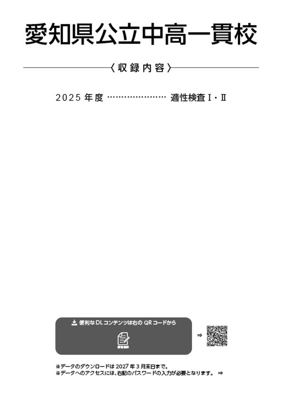 公式】【新品】 愛知県公立中高一貫校 2026年度版 【 過去問 1年分