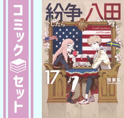 セット】紛争でしたら八田まで コミック 1-17巻セット (講談社) [Comic