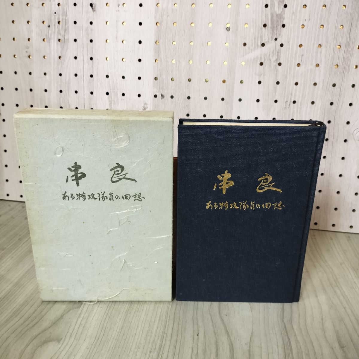 串良 ある特攻隊員の回想 桑原敬一 120010 - メルカリ