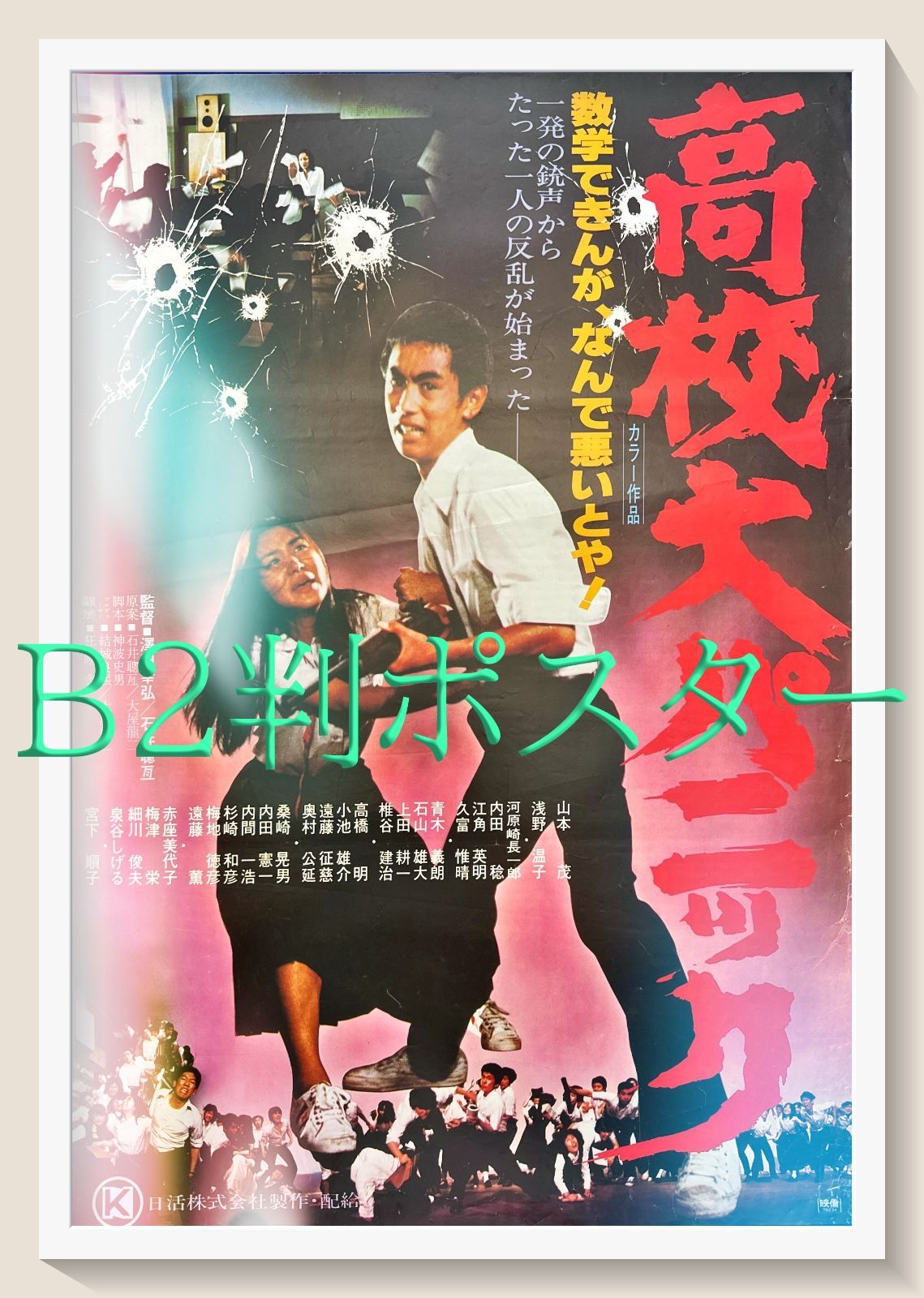 高校大パニック』映画オリジナルB2判ポスター - メルカリ