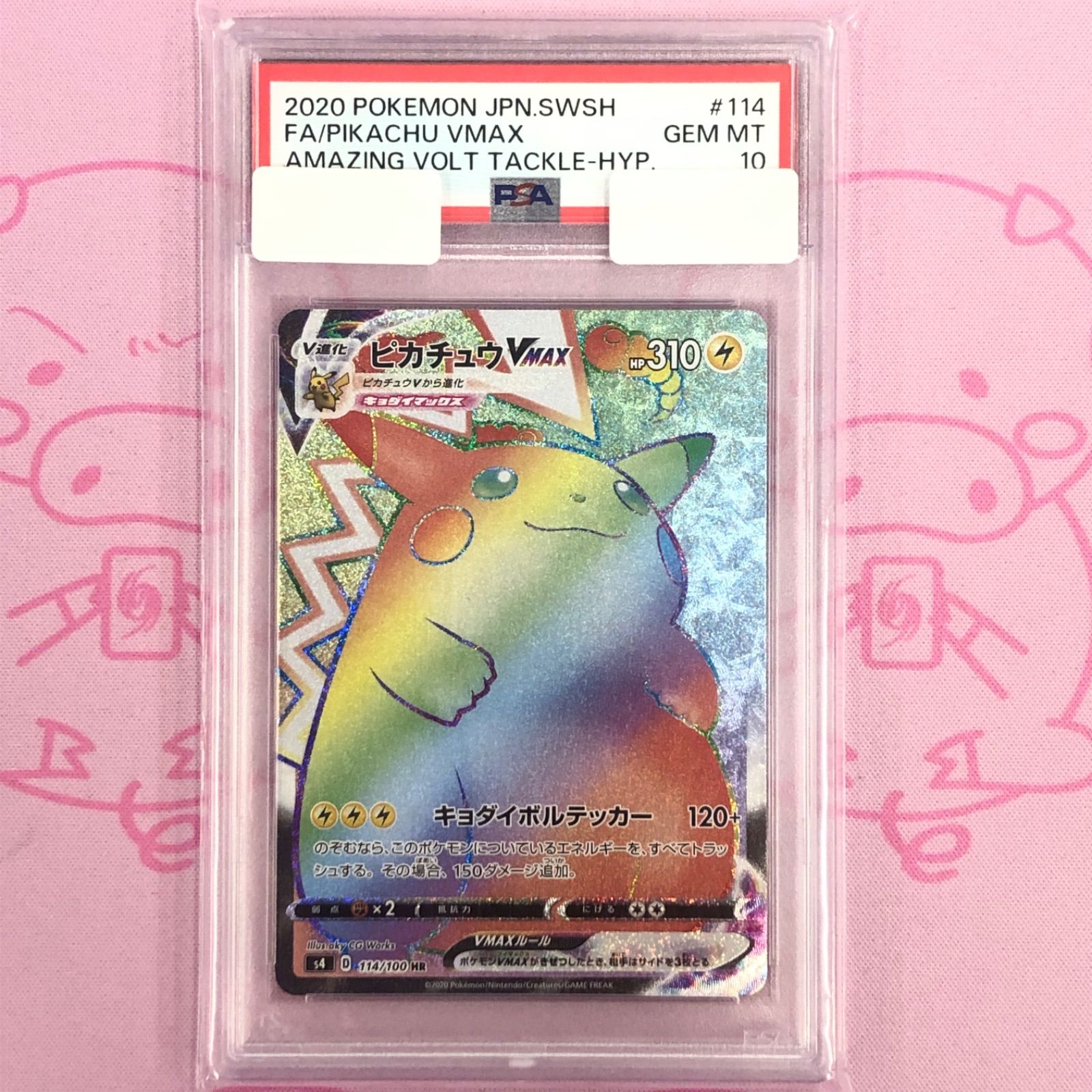 psa10 ピカチュウVMAX HR エラー版 ホロ抜け S4 114/100 psa10