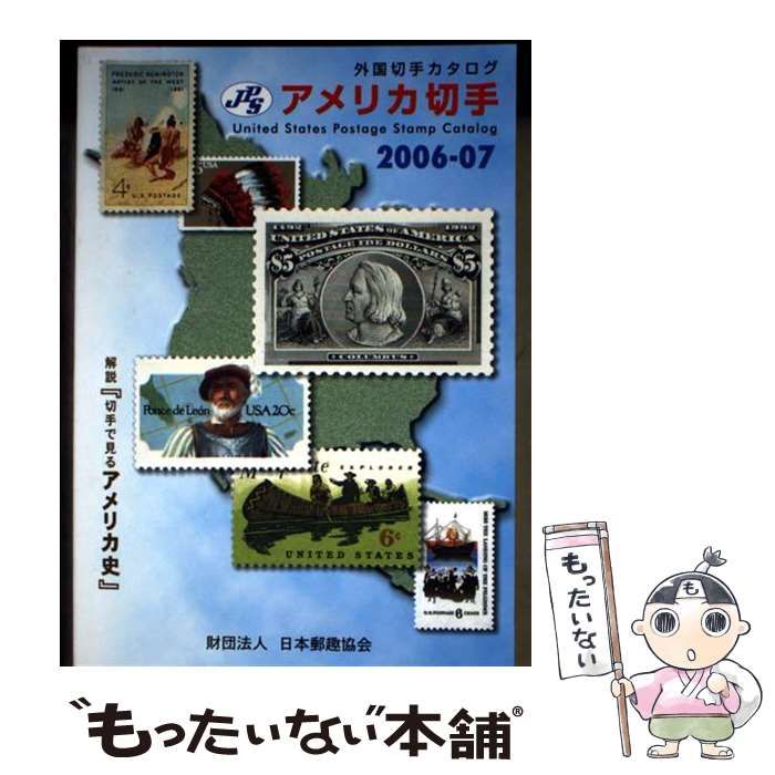中古】 アメリカ切手 2006-2007 (JPS外国切手カタログ) / 日本郵趣協会