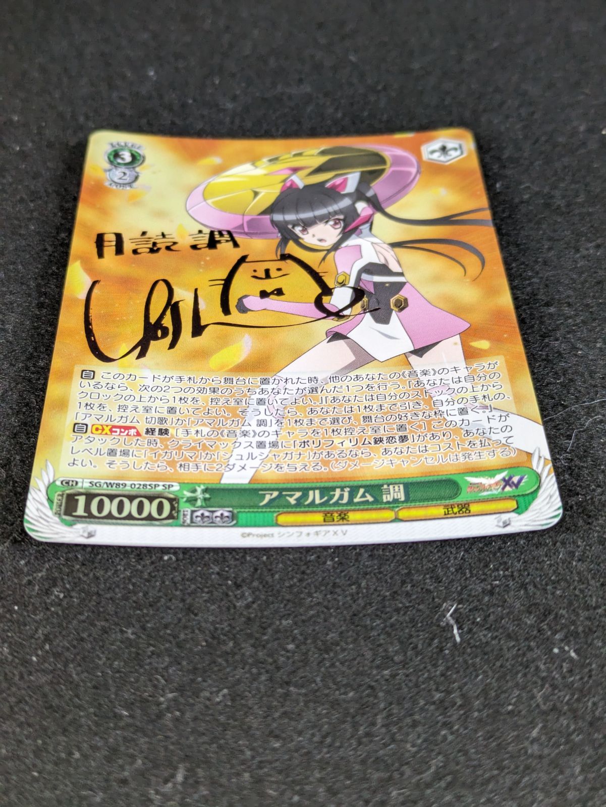 ヴァイスシュヴァルツ アマルガム 調 サイン SP ヴァイスシュヴァルツ