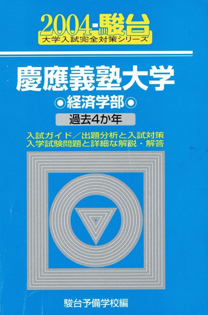 慶應義塾大学経済学部 2004年版: 2004-駿台 過去4か年 (大学入試完全