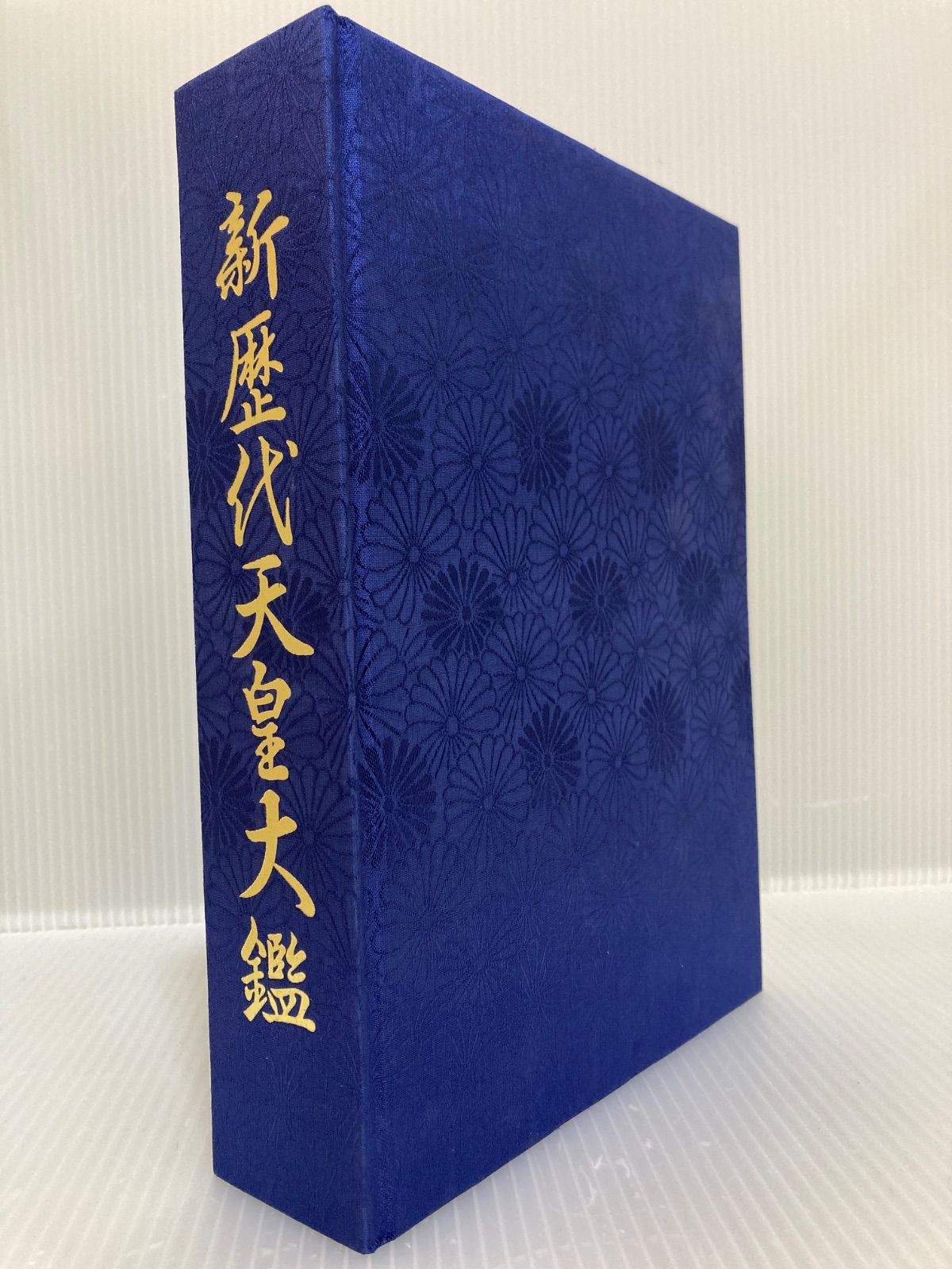 新歴代天皇大鑑 日本皇室図書刊行会 皇紀二千六百六捨五年慶賀記念