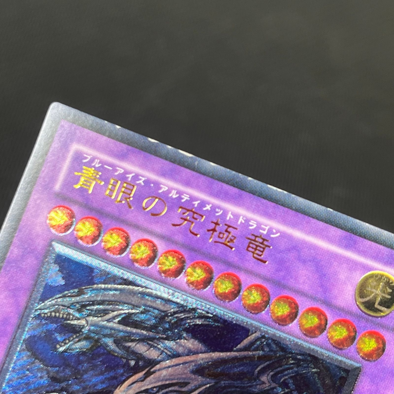 遊戯王 青眼の究極竜 AR アルティメットレア レリーフ SDX-001 Replica