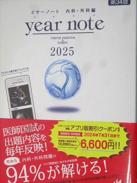 イヤーノート year note 内科・外科編 2025 第34版メディックメディア