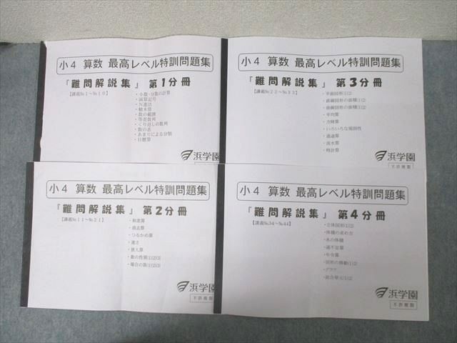 浜学園 小4 算数 最高レベル特訓問題集 『難問解説集』 第1～4分冊