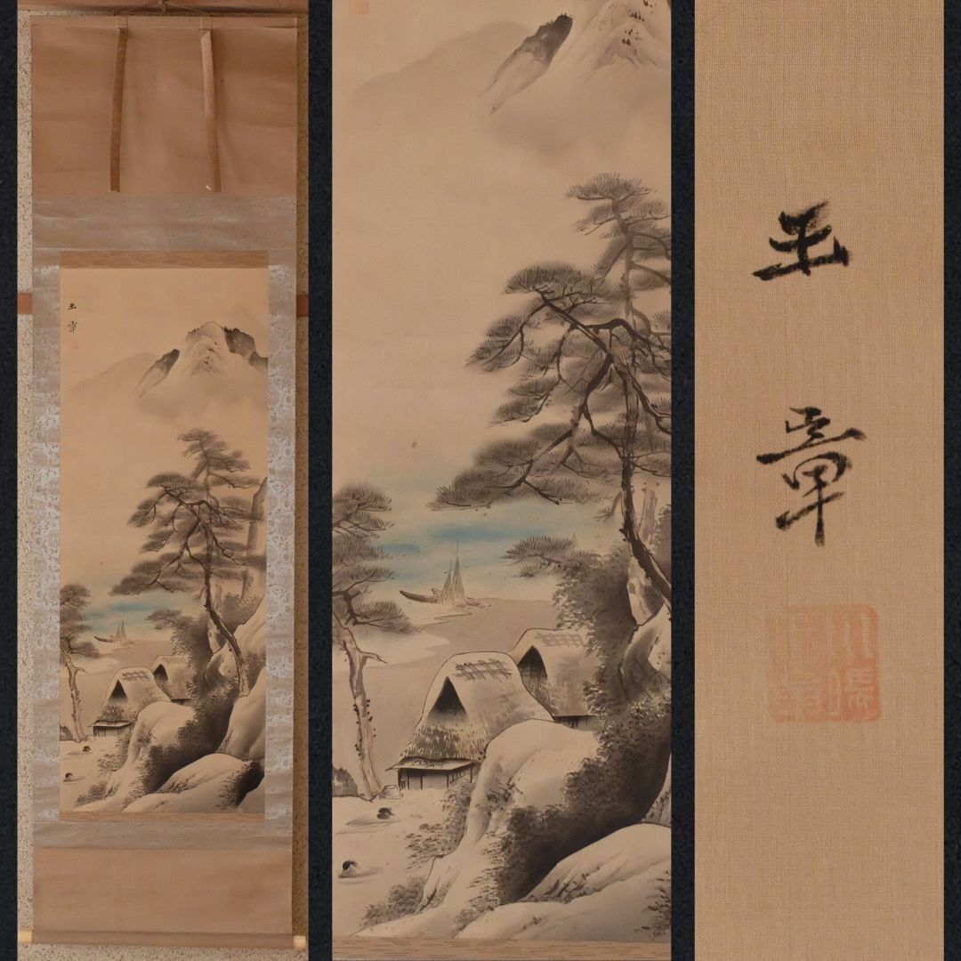 真作保証 川端玉章 軸「山陰漁村図」署名・落款入 画面:1085×415mm 軸