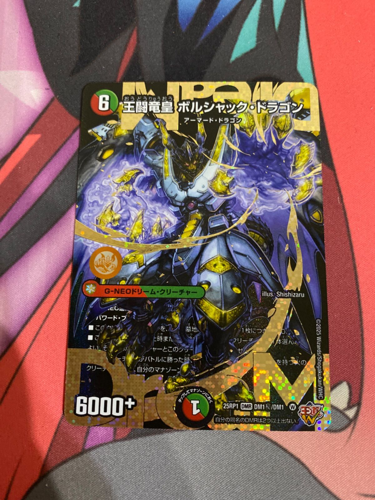 王闘竜皇ボルシャックドラゴン 25RP1 DMR DM1秘/DM1 シークレット