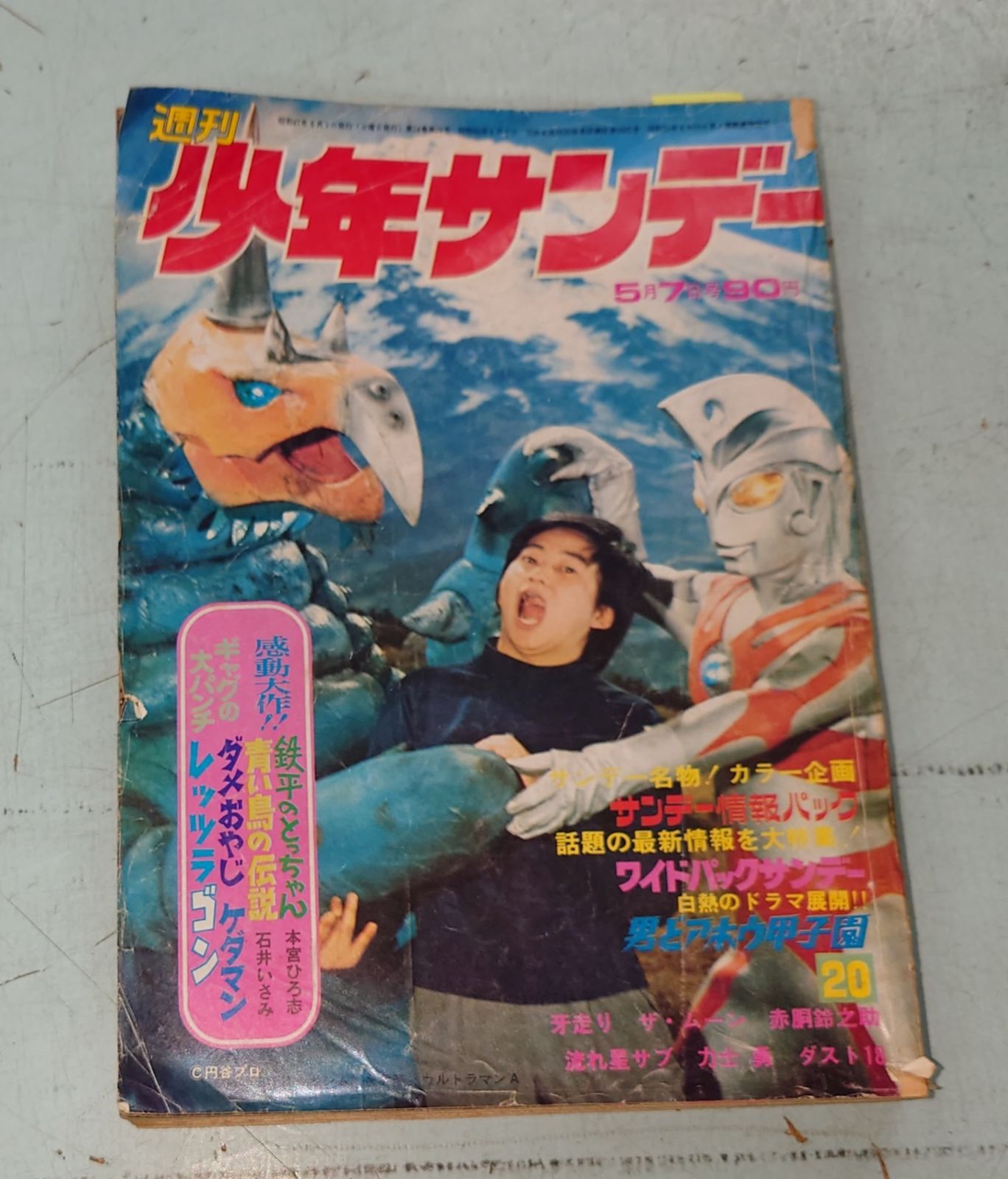 週刊少年サンデー 1972年 5月7日号 No.20 表紙：超獣バキシム・永井豪