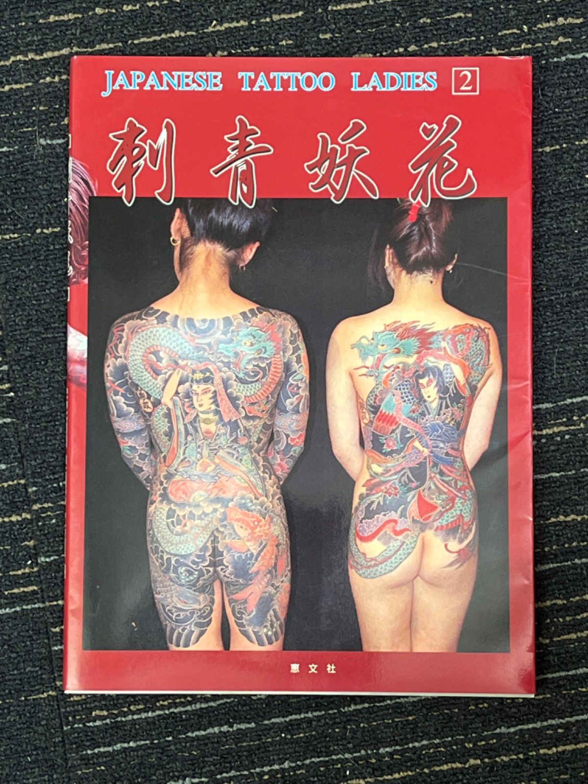 刺青妖花＜JAPANESE TATOO LADIES・ 2＞写真集・普及版 - メルカリ