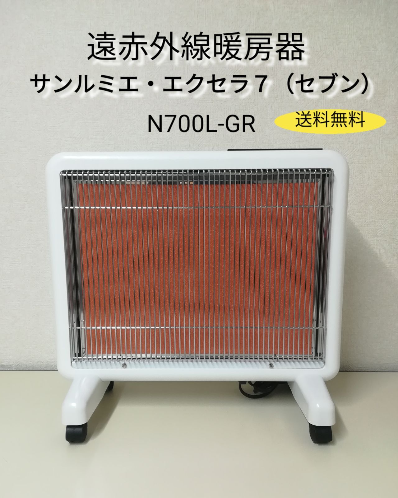 遠赤外線暖房器 N700L-GR サンルミエ・エクセラ7(セブン) ほぼ未使用