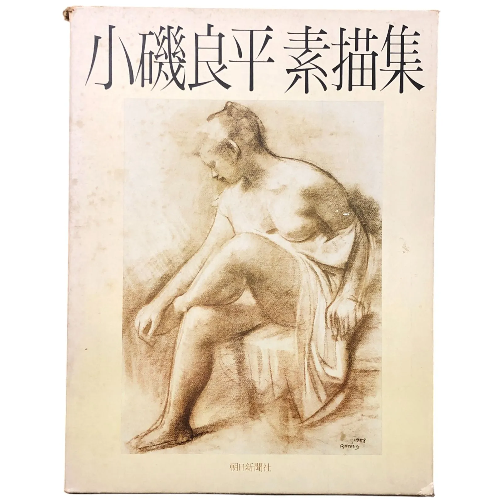 2026年最新】小磯良平 デッサンの人気アイテム - メルカリ