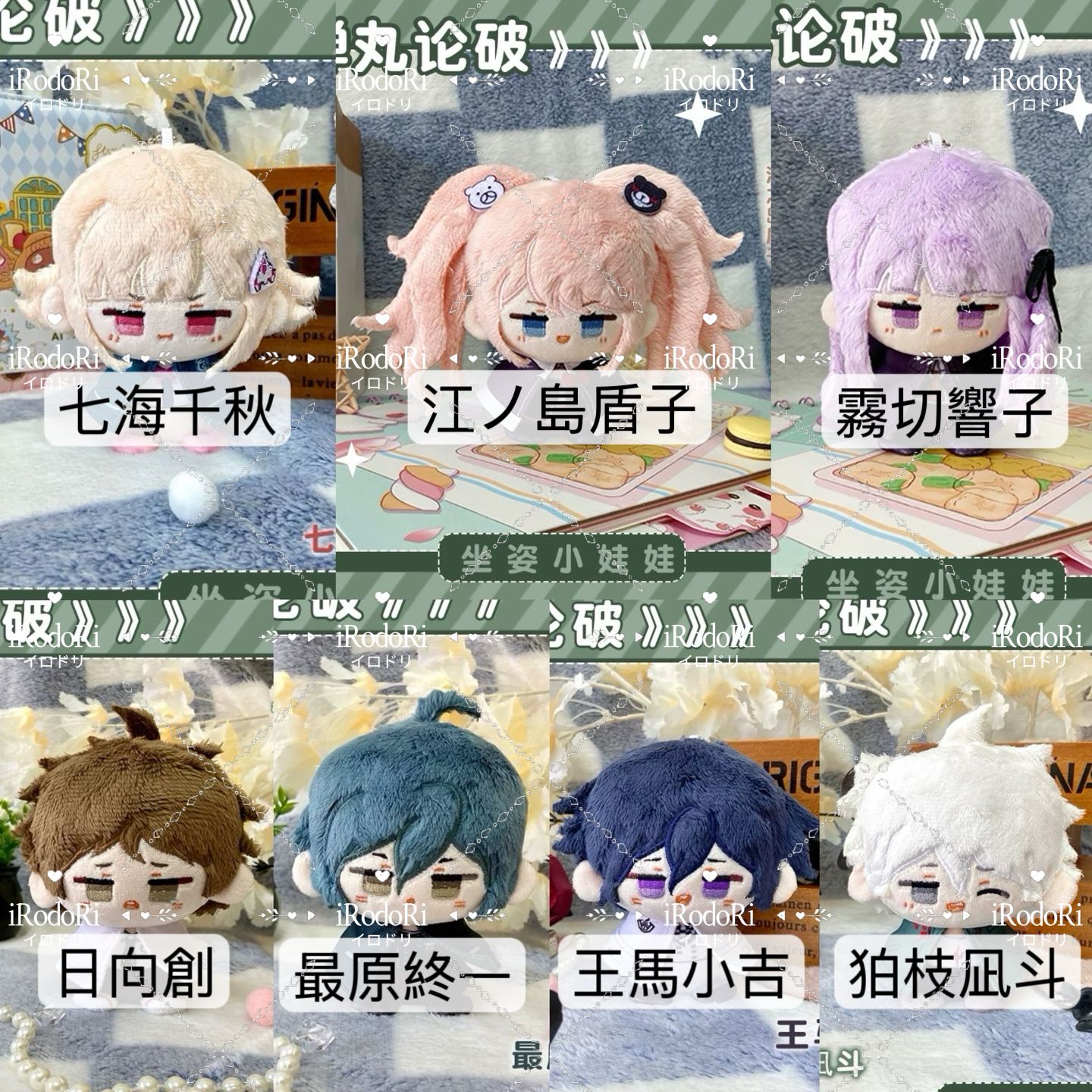 ダンガンロンパ ぬいぐるみ（お座り）マスコット 王馬小吉 七海千秋 狛