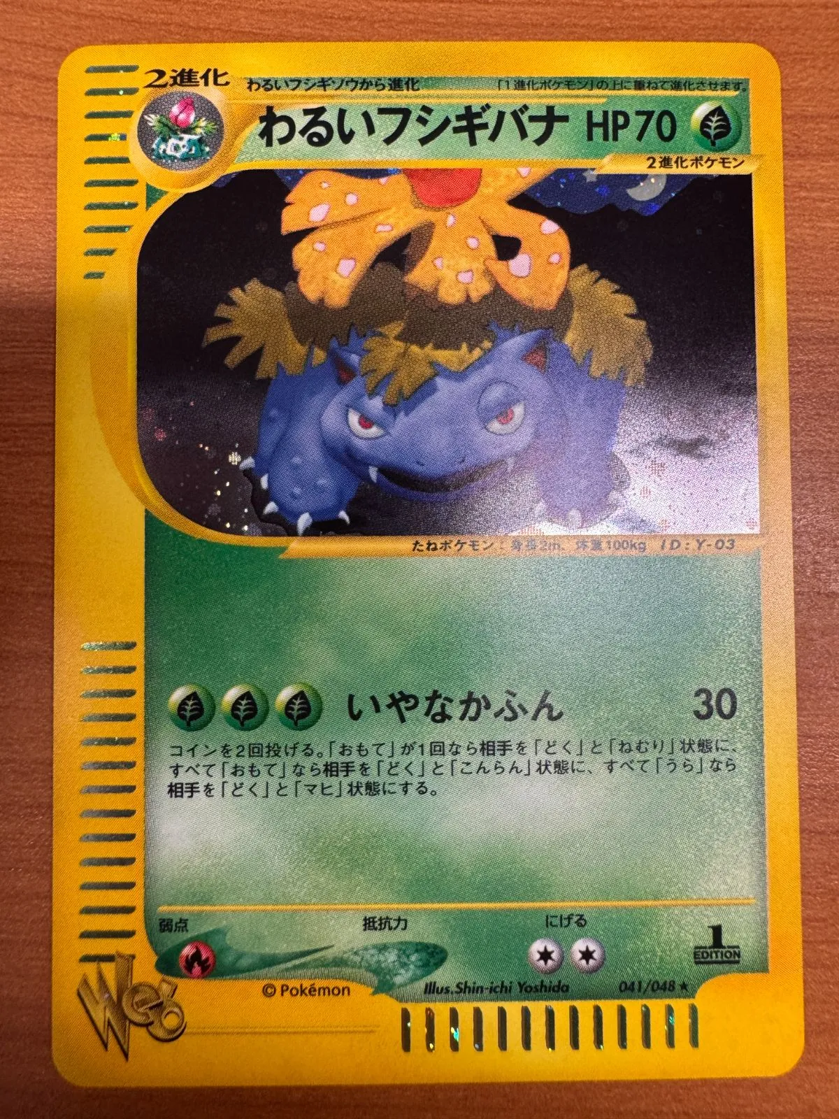 希少！アンリミ わるいフシギバナ eカード webカード 色違い 良品-美品