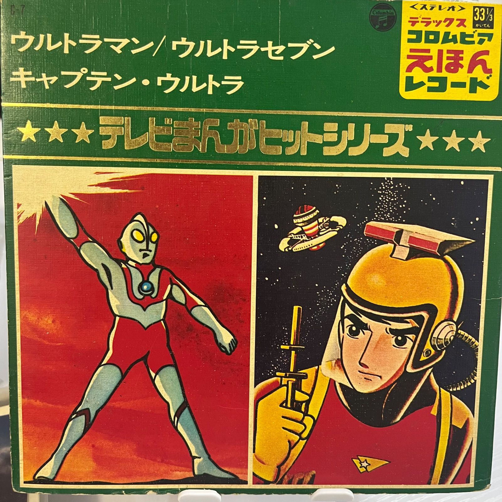 コロムビアえほんレコード ウルトラマン ウルトラセブン キャプテン