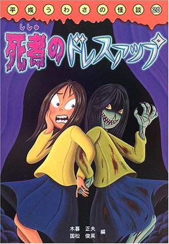 死者のドレスアップ (平成うわさの怪談20)／木暮 正夫、国松 俊英