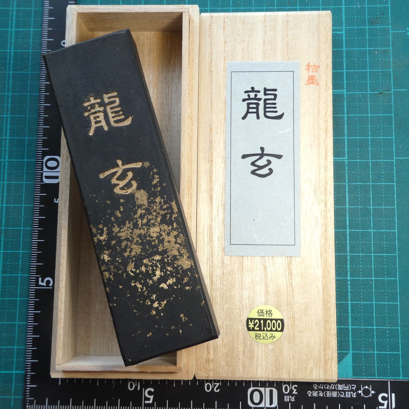 書道 墨「龍玄」 4本セット 大型 超微粒子 菜種油煙墨 - メルカリ