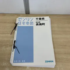 2026年最新】ゼンリン住宅地図 千葉県の人気アイテム - メルカリ