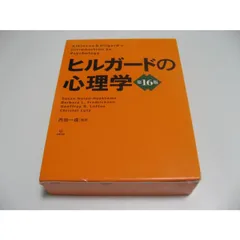 2026年最新】ヒルガードの心理学 第16版の人気アイテム - メルカリ
