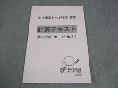 2026年最新】浜学園 小4 最高レベルの人気アイテム - メルカリ