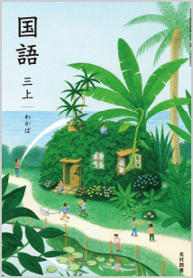 小学校 国語 | 光村図書出版