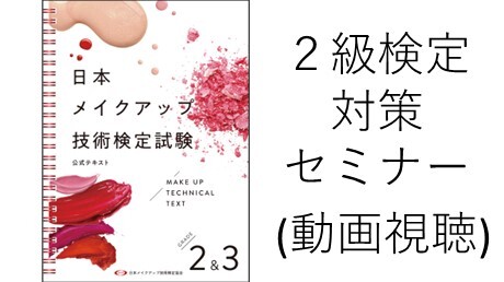 日本メイクアップ技術検定試験2級対策セミナー（動画視聴） | 一般