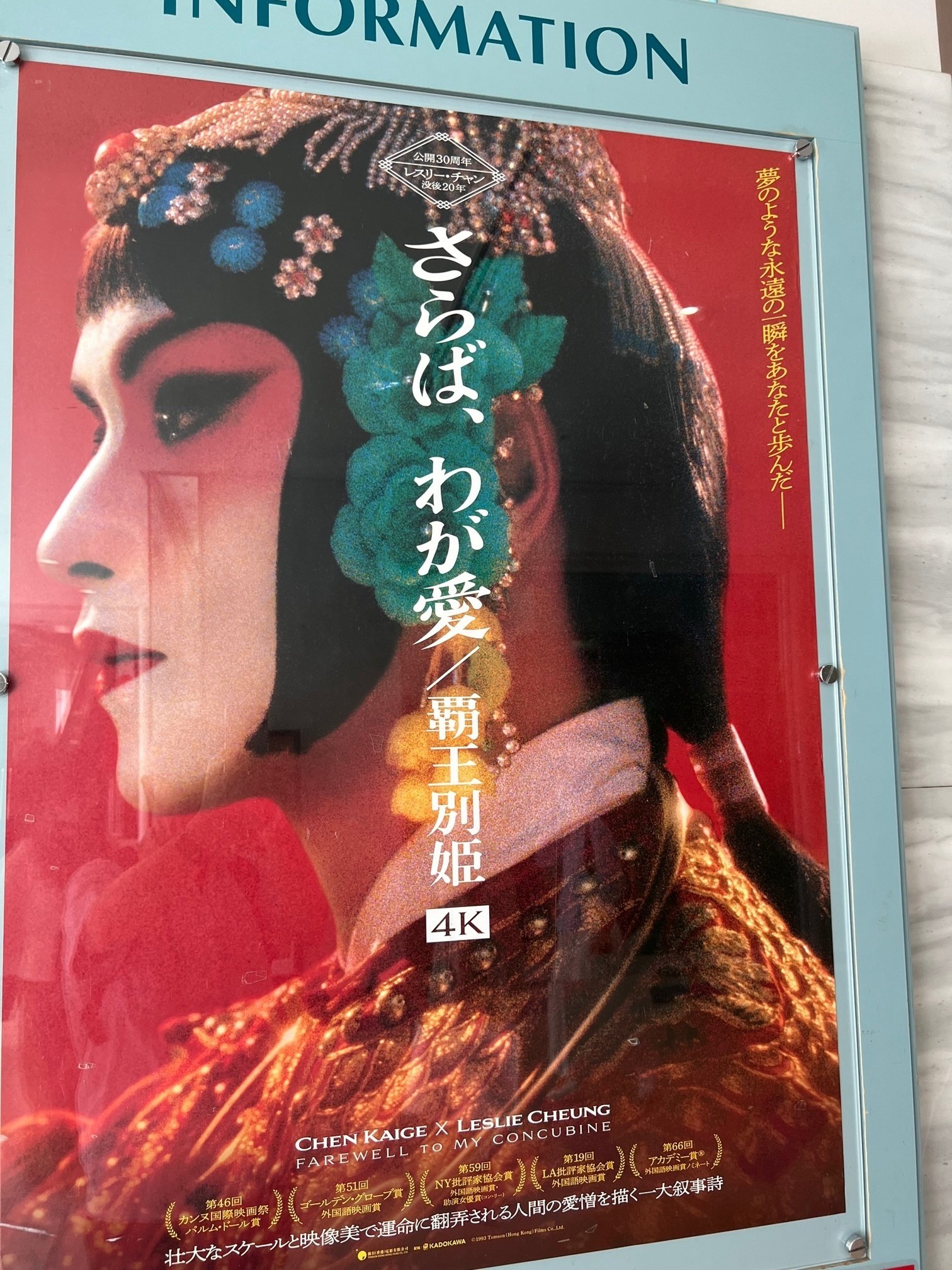 映画「さらば、わが愛/覇王別姫」（中国・香港：1993年作品）を、シネ