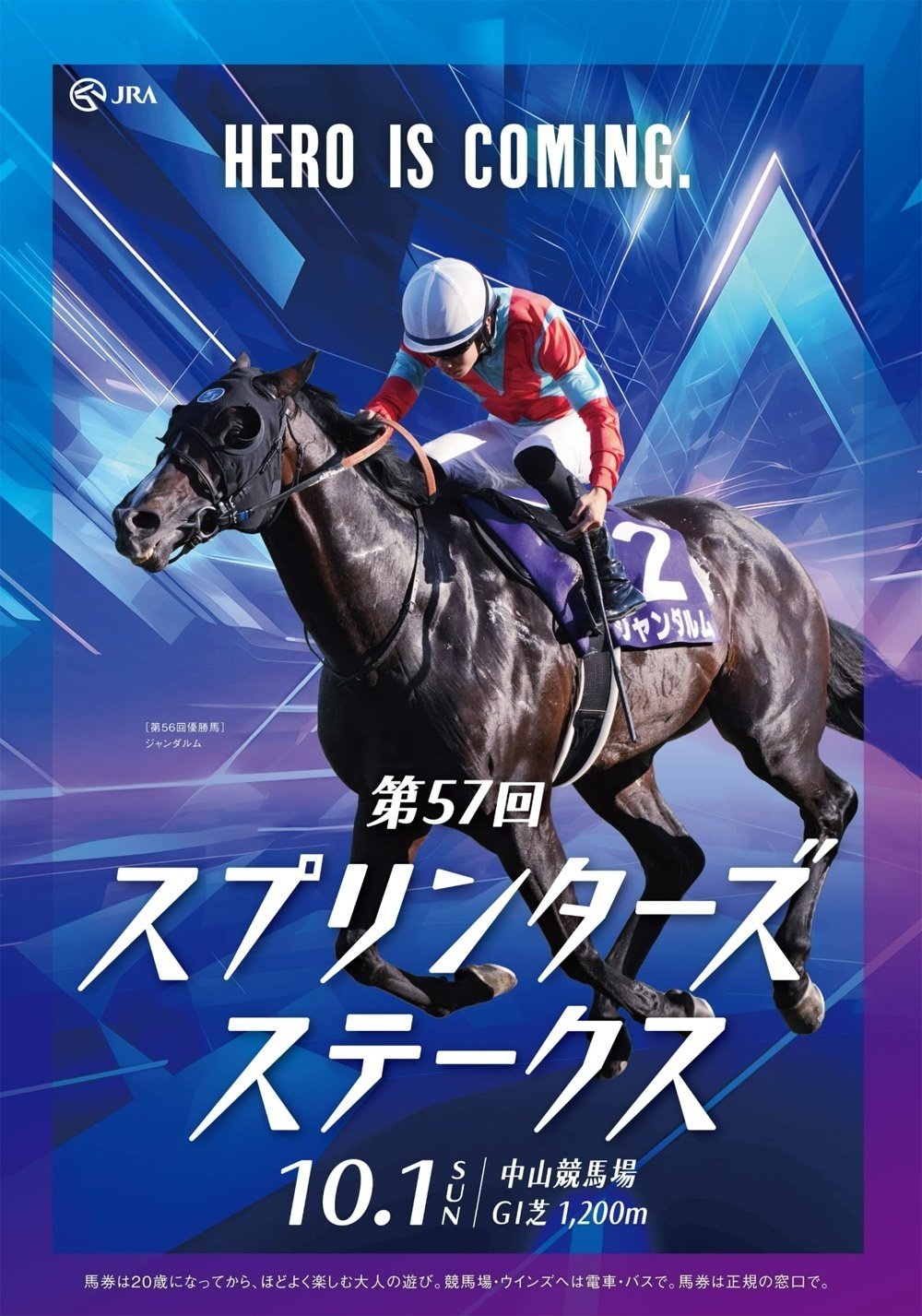 2023スプリンターズステークスポスター｜日本サイン競馬会