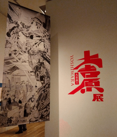 大吉原展】見どころと音声ガイドをご紹介します｜アートアンドパート