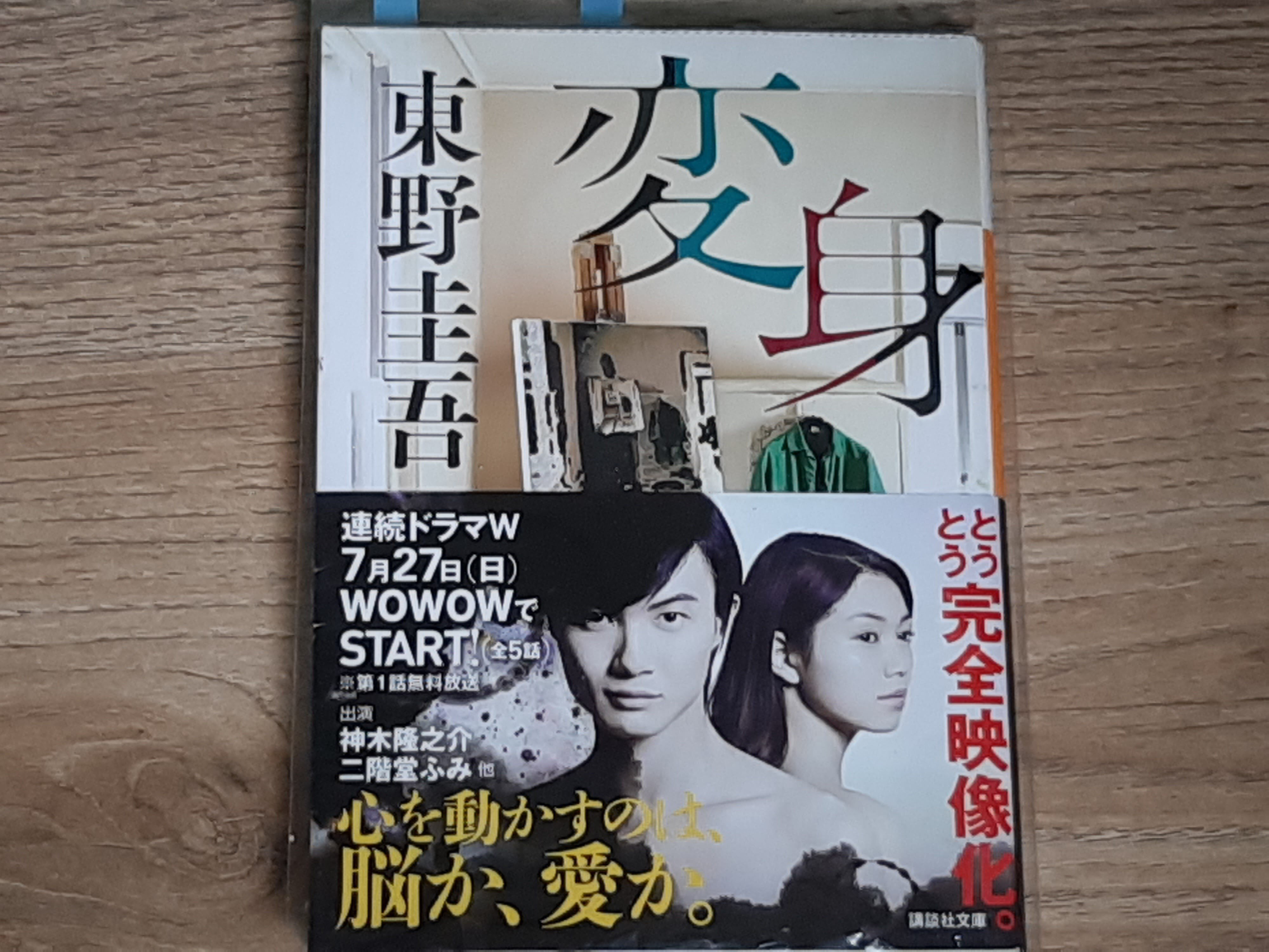 変身』東野圭吾｜sakuya