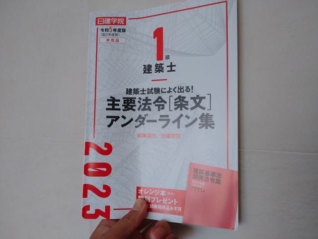 建築士の法令集のおすすめは総合資格？それとも日建学院？それとも
