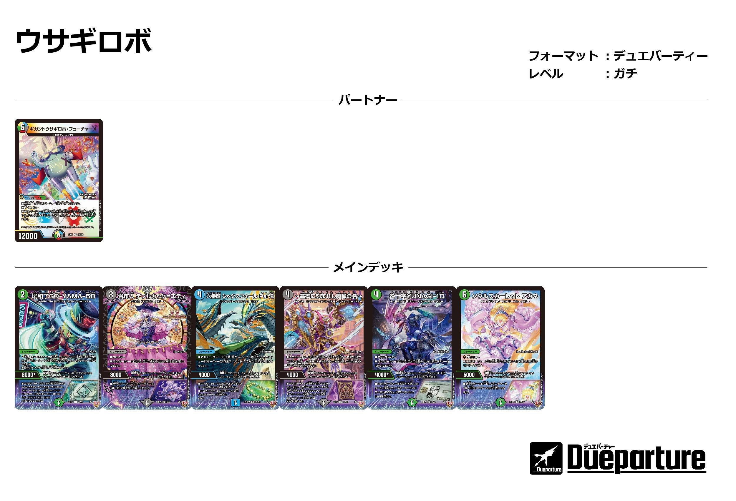 デュエパ】ウサギロボ発進！新弾のカードを使って遊ぼう【デッキ解説