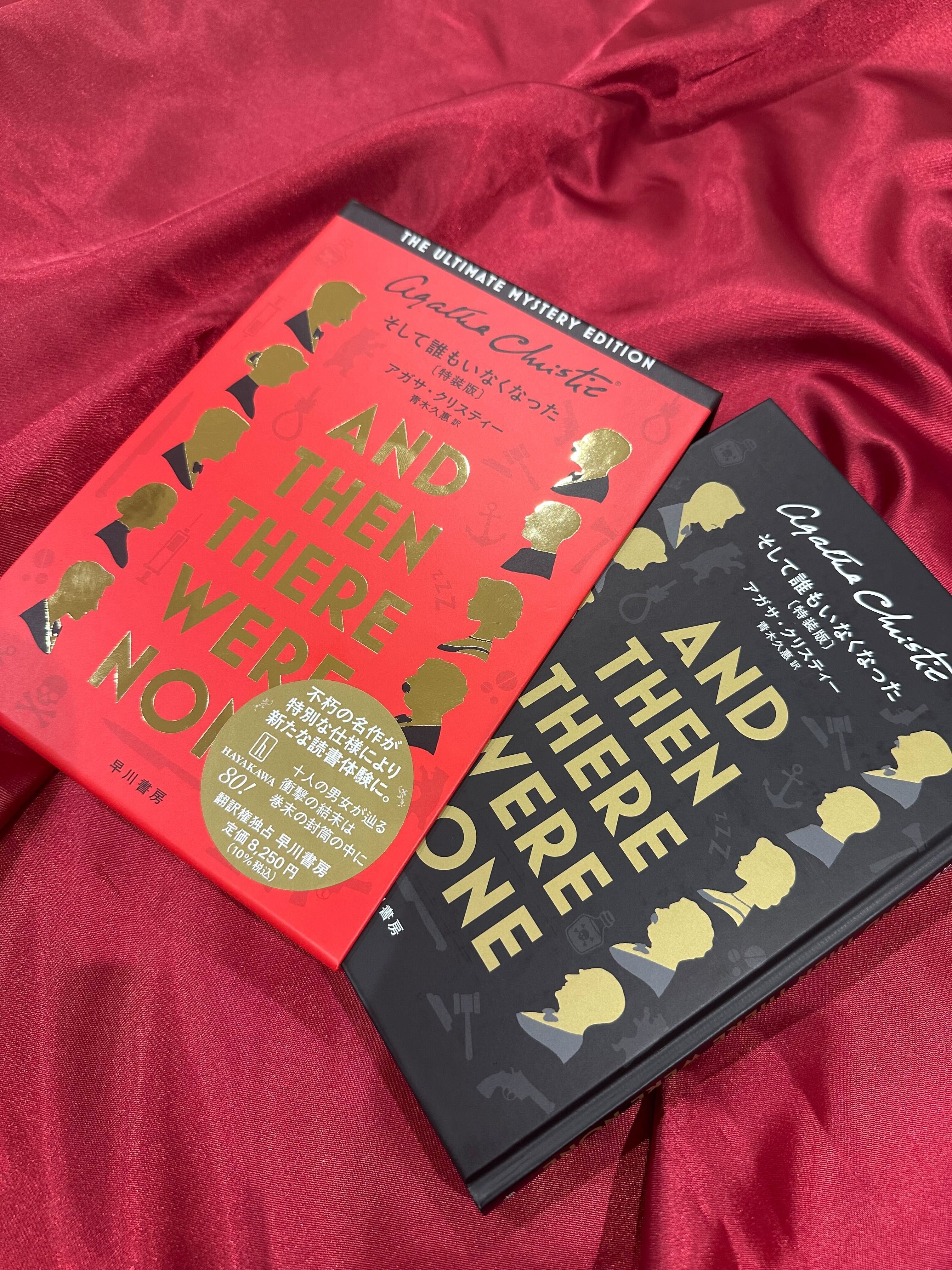 日本刊行70周年記念『そして誰もいなくなった〔特装版〕』刊行！ファン
