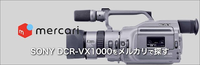 DCR-VX1000、名機も賞味期限切れ｜絞り開放戦線